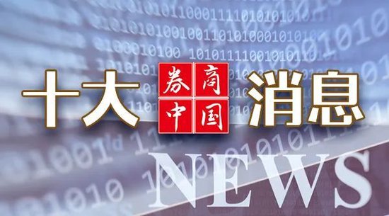 2024，中国资本市场十大关键词：变革、回暖与强监管